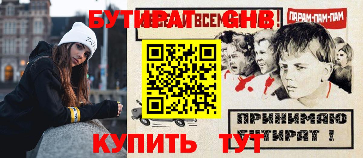 Бутират GHB Каменск-Шахтинский