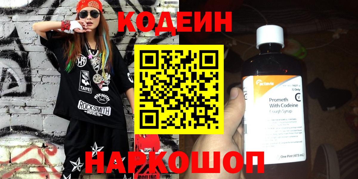 Codein напиток Lean (лин) Каменск-Шахтинский